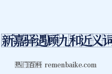 新嘉驿遇顾九和近义词是什么意思的图片